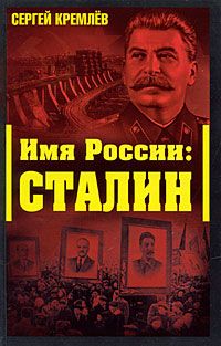 Кремлев С. Имя России: Сталин. (подароч. оф.)