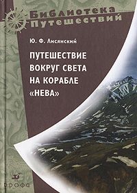 Лисянский Юрий Путешествие вокруг света на кор. Нева (289, 3419
