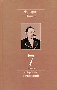 Ницше Ф. Полное с/с в 13-ти тт. Т. 7: Черновики и наброски 1869-1873 гг.