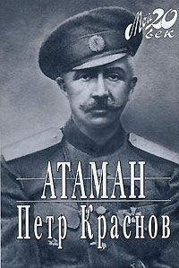  Атаман Петр Краснов