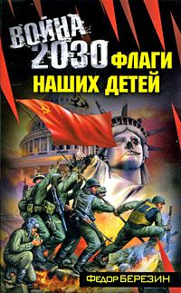 Березин Ф.Д. Война 2030: роман
