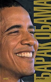 Мендел Дэвид Барак Обама. Биография