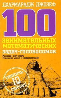 Джозеф Д. 100 занимательных математических задач головоломок