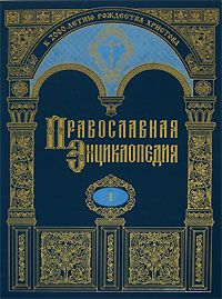  Православная энциклопедия в 23-х томах плюс дополнительный том