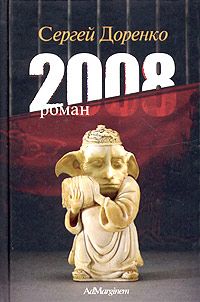 Доренко С. 2008 (роман)