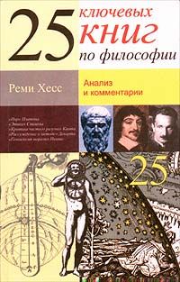 Хесс Р. 25 ключевых книг по философии