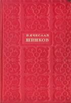 Шишков В. Избранные сочинения в 6-ти томах