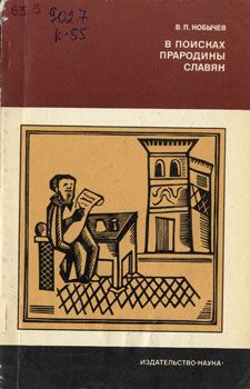 Кобычев В. В поисках прародины славян