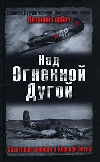 Горбач В. Авиация в Курской битве