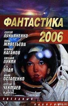 Науменко Н.А. Фантастика, 2006 Вып.2