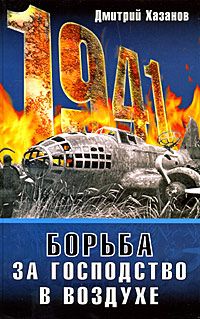 Хазанов Д.Б. 1941. Борьба за господство в воздухе