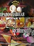 Резько И.В. Православная кулинария