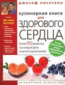 Писктелл Дж. Кулинарная книга для здорового сердца