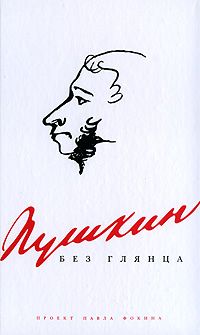 Фокин П. Пушкин без глянца