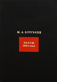 Булгаков М.А. Пьесы 1920 годов с/с т.4