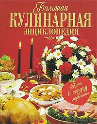 Новикова Л.С. Большая кулинарная энциклопедия