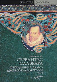 Сервантес М.де Хитроумный идальго Дон Кихот Ламанчский. В 2-х томах.