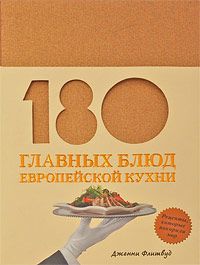 Флитвуд Д. 180 главных блюд европейской кухни