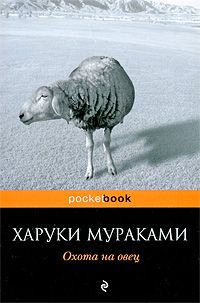 Мураками Х. Охота на овец