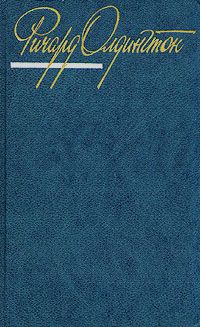 Олдингтон Р. Собрание сочинений в 4-х томах