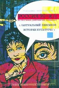 Чередниченко Т. Россия 1990-х в слоганах, рейтингах, имиджа