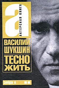 Шукшин Василий Макар Актерская книга: в 2-х томах