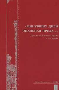  Минувших дней опальная чреда… Художник Евгений Рухин и его время