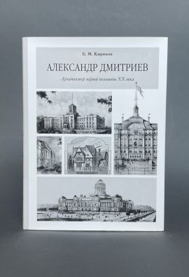 Кириков Б. Александр Дмитриев.Архитектор первой половины ХХ века. Новая.