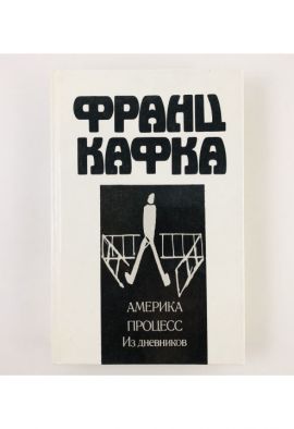 Франц Кафка Америка. Процесс. Из дневников. Новая.