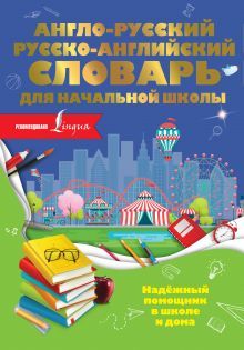 Мюллер В. Англо-русский и русско-английский словарь для начальной школы. Увеличенный формат.. Новая.