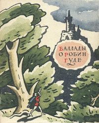  Баллады о Робин-Гуде. С/О. Новая.