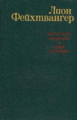 Фейхтвангер Л. Безобразная герцогиня. Семья Опперман