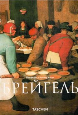 Роз-Мари Хаген Брейгель. Дураки и демоны. Альбом. Высокое качество. Новый.