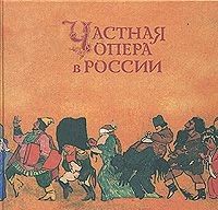  Частная опера в России. Альбомный формат. Издание высокого качества. Новая.