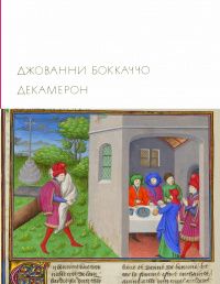 Д. Боккаччо Декамерон. БВЛ. Состояние отличное.