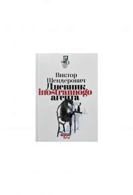 Виктор Шендерович Дневник иностранного агента. SALE!! Новая