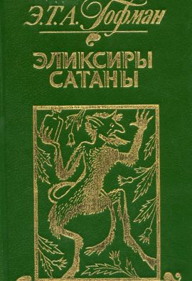 Э.Т.А.Гофман Эликсиры Сатаны. Новая.