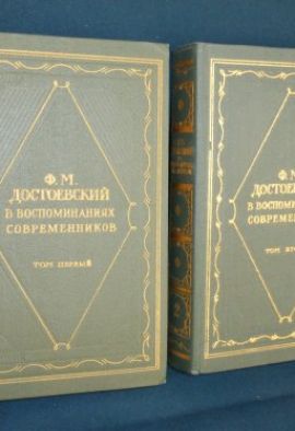  Ф.М.Достоевский в вогспоминаниях современников в 2-х томах. С/О. Новые.