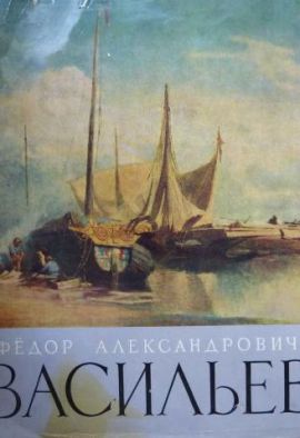  Федор Александрович Васильев. Альбом. Большой формат. Новый