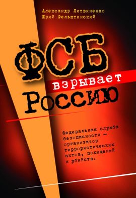 А.Литвиненко. Ю.Фельштинский ФСБ взрывает Россию. Новая.