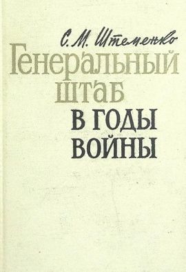 С.Штеменко Генеральный штаб в годы войны. Состояние отличное.