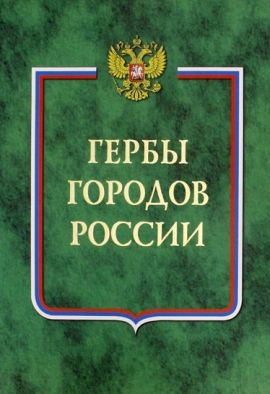  Гербы городов России в 2-х томах. Альбомный формат. Мелованная бумага. Новые. Низкая цена.