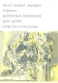 Гофман Житейские воззрения кота Мура. Повести и рассказы. БВЛ. Состояние очень хорошее.