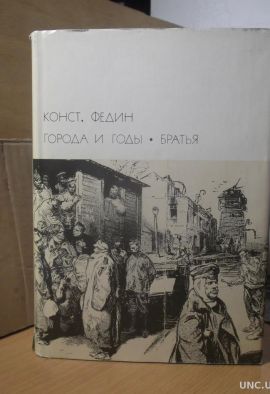 Конст. Федин Города и годы. Братья. Романы. Состояние отличное. БВЛ.