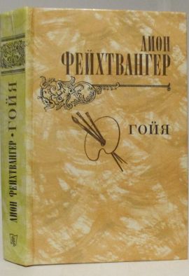 Лион Фейхтвангер Гойя, или тяжкий путь познания. Роман. Новая.