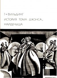 Фильдинг История Тома Джонса найденыша. БВЛ.  Состояние очень хорошее.