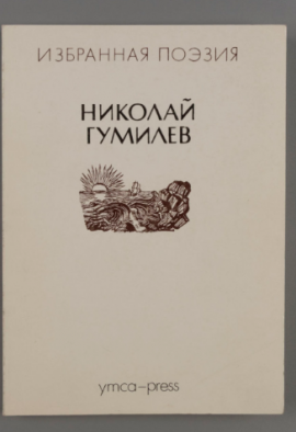 Гумилев Н. Стихотворения. Серия: Избранная поэзия