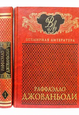 Джованьоли Избранные произведения в 2-х томах. Новые.