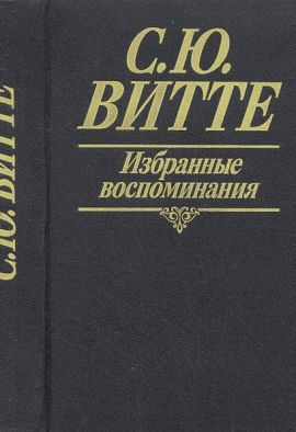 С.Ю.Витте Избранные воспоминания. Новая.