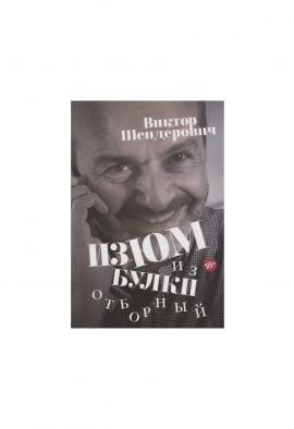 Виктор Шендерович Изюм из булки отборный. Издание высокого качества. Новая. SALE!!